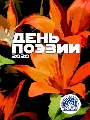 cover image of День поэзии – 2020. Международный союз писателей